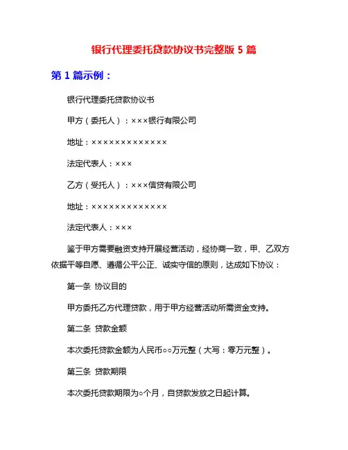 银行代理委托贷款协议书完整版5篇