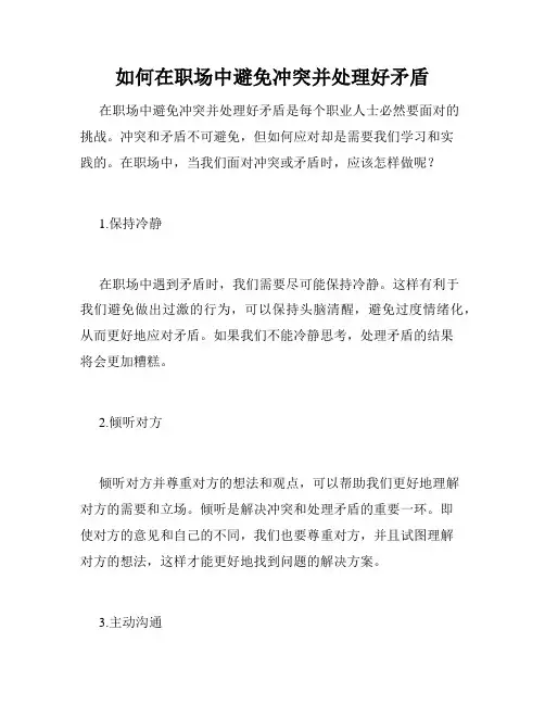 如何在职场中避免冲突并处理好矛盾