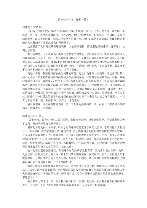 信仰初三作文(精彩4篇)