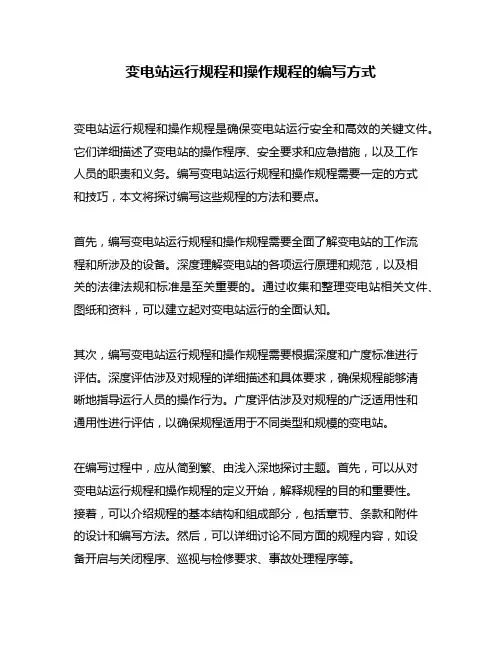 变电站运行规程和操作规程的编写方式