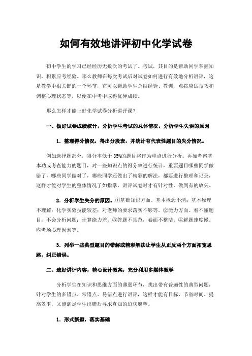 如何有效地讲评初中化学试卷