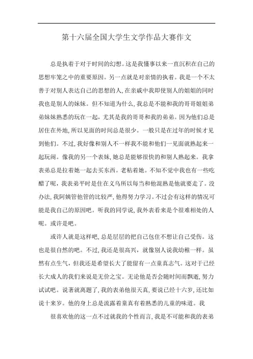 第十六届全国大学生文学作品大赛作文