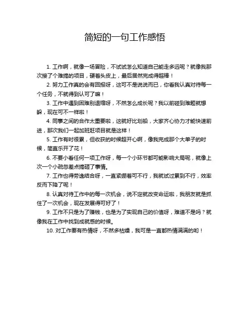 简短的一句工作感悟