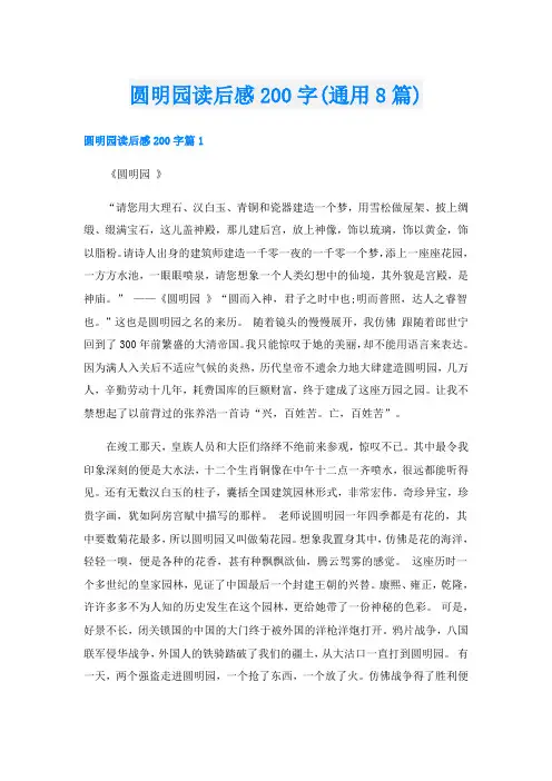 圆明园读后感200字(通用8篇)