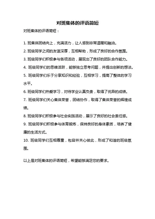 对班集体的评语简短