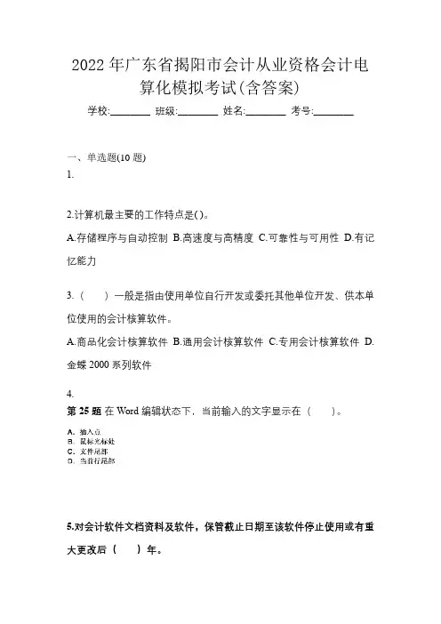 2022年广东省揭阳市会计从业资格会计电算化模拟考试(含答案)