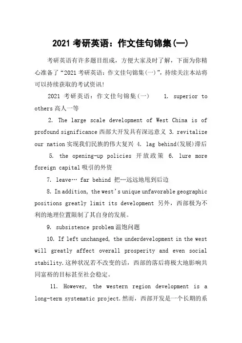 2021考研英语：作文佳句锦集(一)