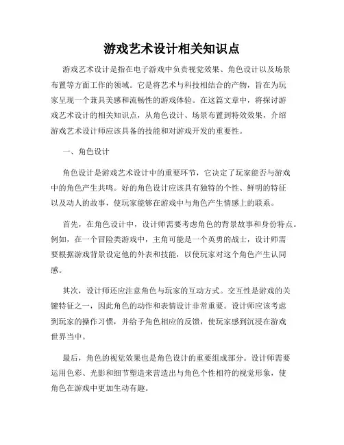 游戏艺术设计相关知识点