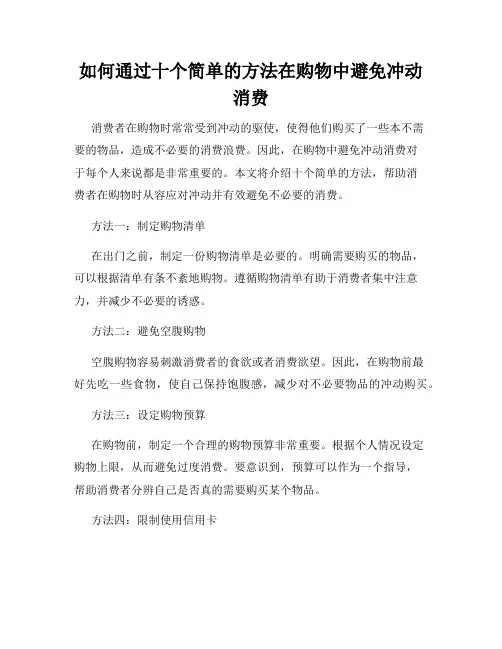 如何通过十个简单的方法在购物中避免冲动消费