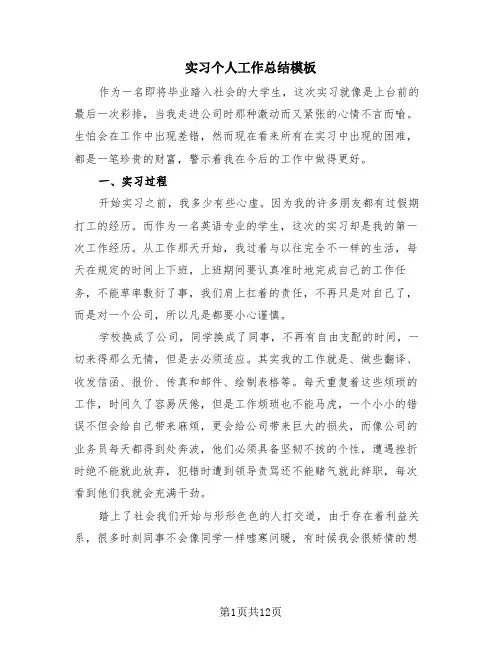 实习个人工作总结模板(4篇)