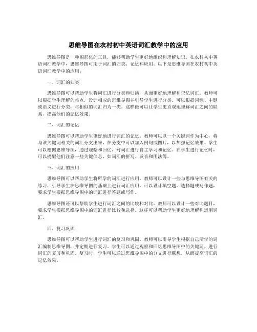 思维导图在农村初中英语词汇教学中的应用