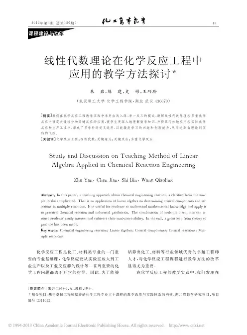 线性代数理论在化学反应工程中应用的教学方法探讨_朱岩