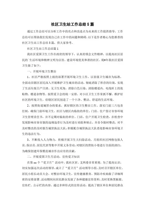 社区卫生站工作总结5篇