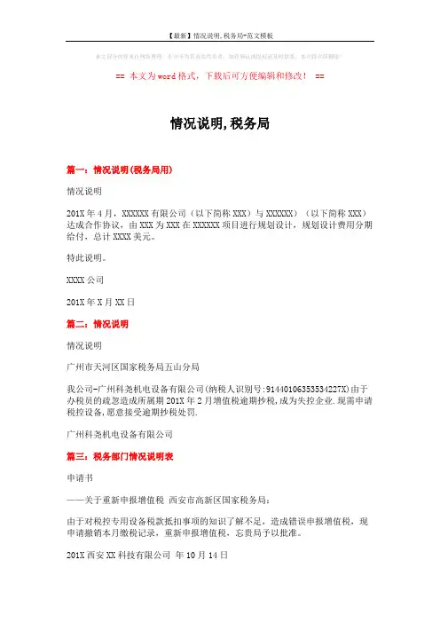【最新】情况说明,税务局-范文模板 (2页)