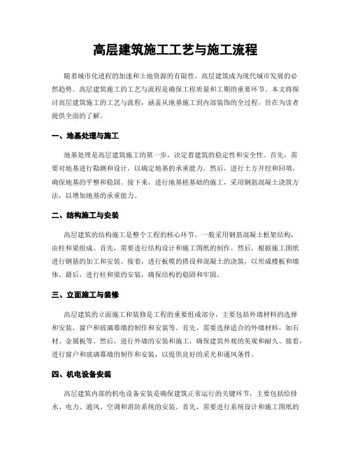 高层建筑施工工艺与施工流程