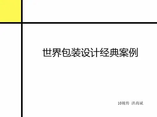 世界经典包装设计案例