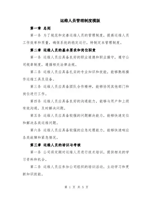 运维人员管理制度模版