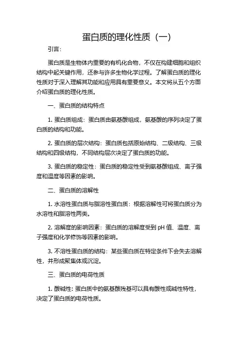 蛋白质的理化性质(一)