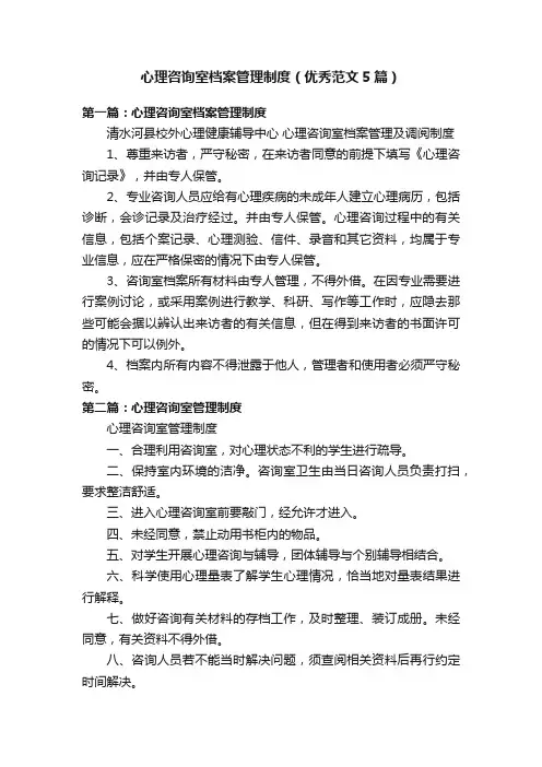 心理咨询室档案管理制度（优秀范文5篇）