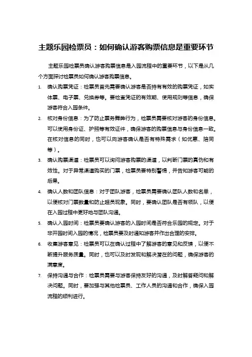 35主题乐园检票员如何确认游客购票信息