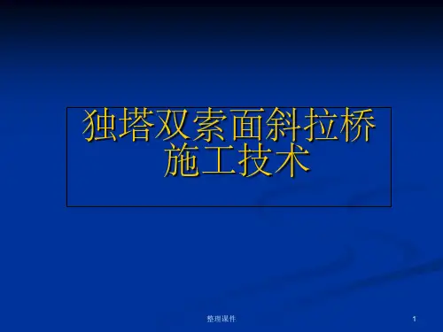 独塔双索面双层斜拉桥