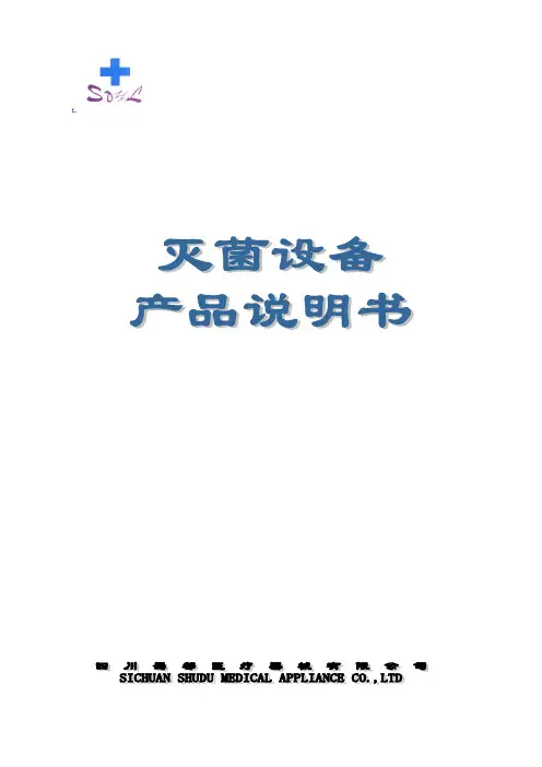 压力蒸汽灭菌器产品说明书