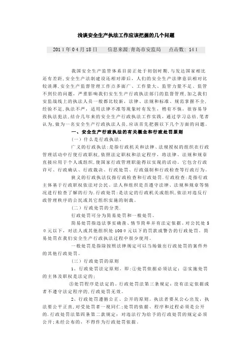 浅谈安全生产执法工作应该把握的几个问题