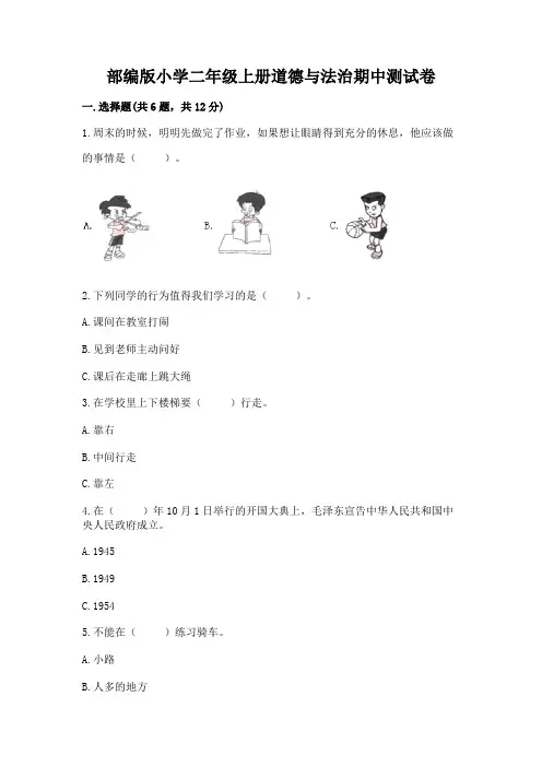 部编版小学二年级上册道德与法治期中测试卷及参考答案(培优a卷)