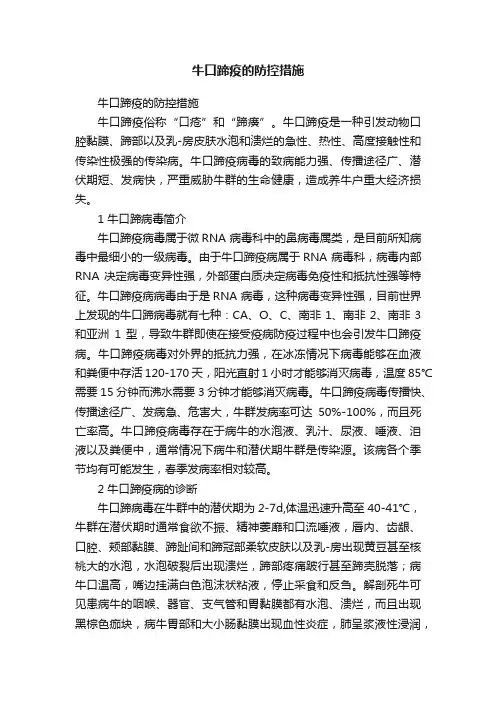 牛口蹄疫的防控措施