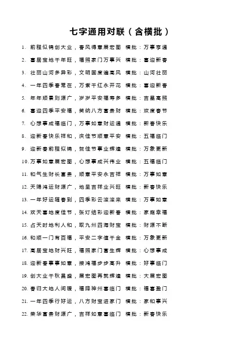 七字通用对联(含横批)