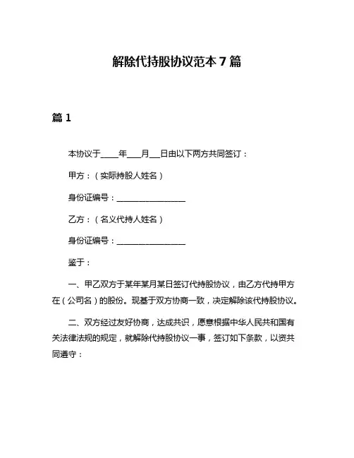 解除代持股协议范本7篇