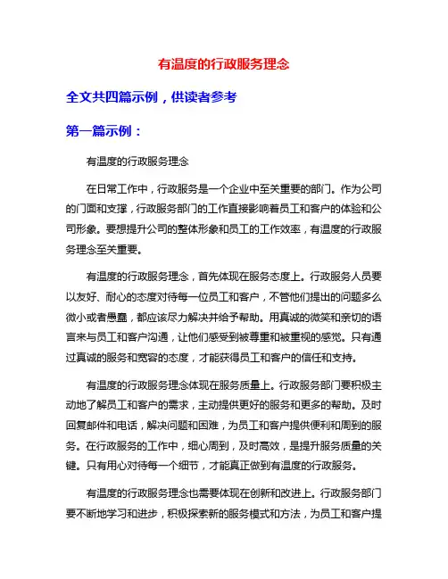 有温度的行政服务理念