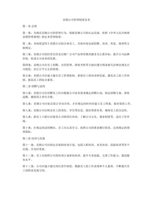 直销公司管理制度范本