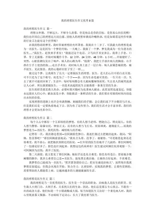 我的理想医生作文优秀8篇