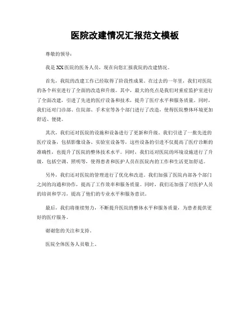医院改建情况汇报范文模板