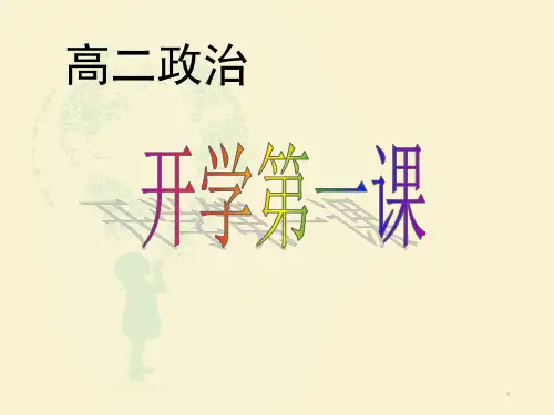 文化生活  开学第一课(课堂PPT)