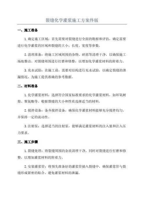 裂缝化学灌浆施工方案终版