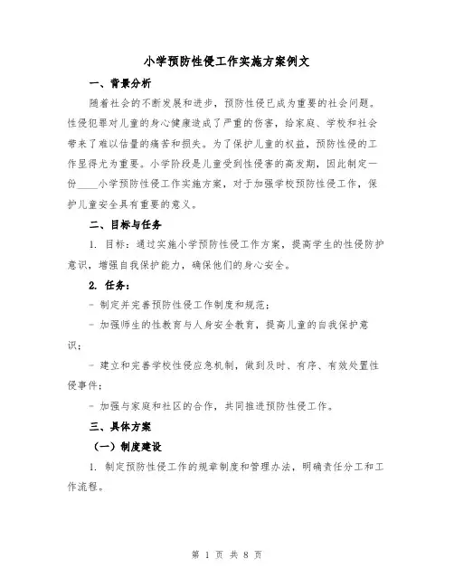 小学预防性侵工作实施方案例文(三篇)