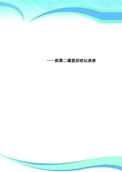 一一班第二课堂活动记录表