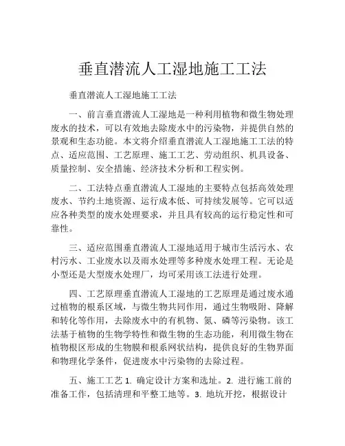 垂直潜流人工湿地施工工法(2)