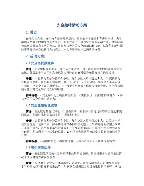 安全趣味活动方案