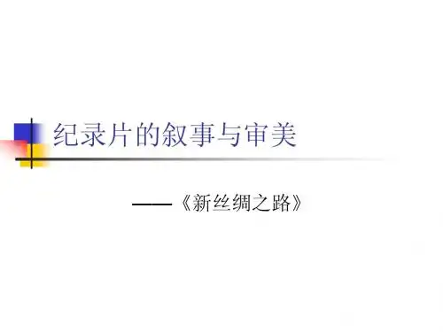 纪录片的叙事与审美