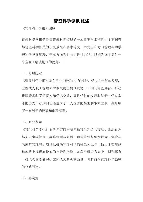 管理科学学报 综述