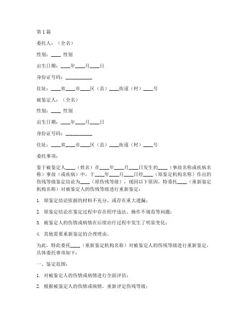伤残重新鉴定委托书(3篇)