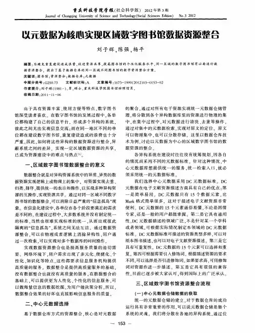 以元数据为核心实现区域数字图书馆数据资源整合