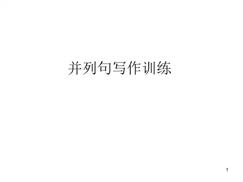 并列句写作训练(课堂PPT)