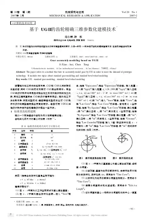 基于UGII的齿轮精确三维参数化建模技术
