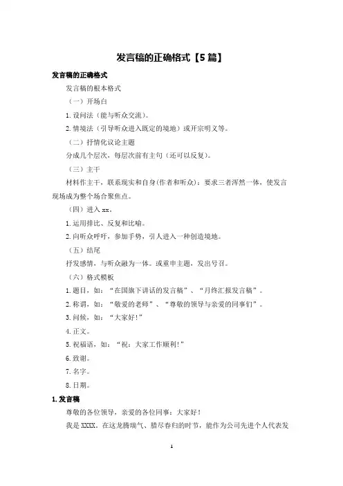 发言稿的正确格式【5篇】