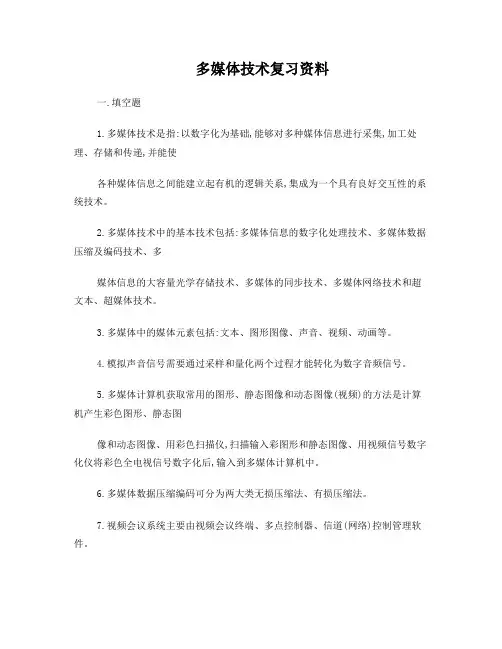 多媒体技术复习资料