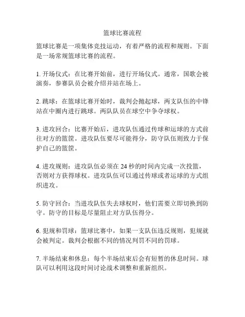 篮球比赛流程